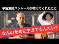 【超有料級】宇宙意識バシャールが対談で答えてくれたこと。人は○○○に気づくために生きているんだよ。～バシャールチャネリングメッセージ～うたう応援家にっくん
