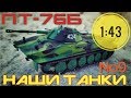 Наши танки №9 ПТ-76Б 1:43 MODIMIO танк двух стихий.