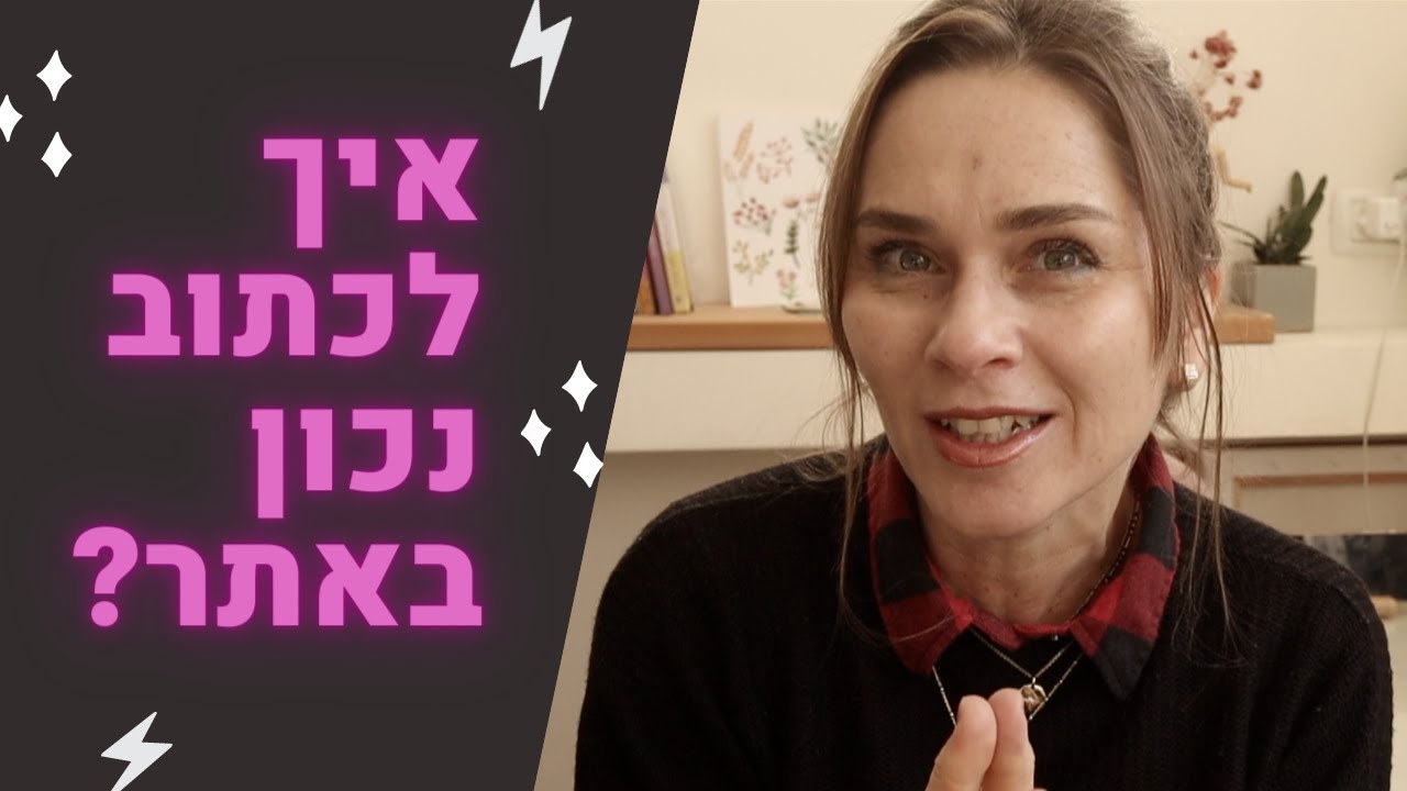כתיבה שיווקית באתר - איך לכתוב נכון כדי שאנשים ייצרו קשר