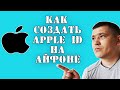 Как создать Айклауд (apple id) на Айфоне самому