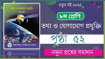 ৮ম শ্রেণির তথ্য ও যোগাযোগ প্রযুক্তি ৩য় অধ্যায় পৃষ্ঠা ৫২ || class 8 ICT chapter 3 page 52
