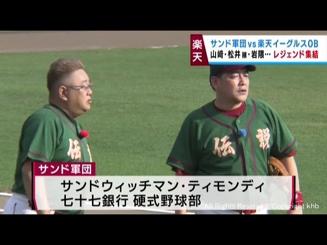 サンド軍団 VS 楽天イーグルスOB 
スペシャルマッチ 2024/11/17 サンド軍団VS楽天イーグルスOBスペシャルマッチ 劇的最終回