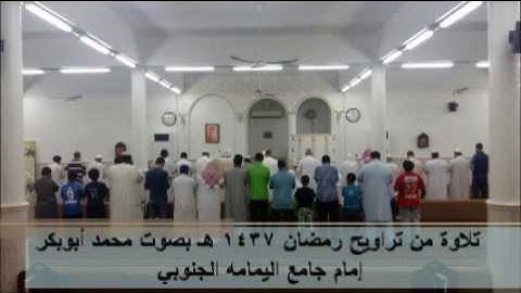 سورة الفاتحه والحجرات من تراويح رمضان 1437 هـ بصوت محمد ابوبكر إمام جامع اليمامة الجنوبي بالرياض