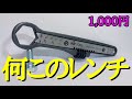 【革命工具】モンキーメガネレンチ