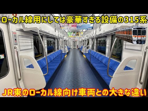 【関東乗り入れ開始した315系】JR東海の最新ローカル線向け車両315系3000番台の仕様が豪華すぎる…