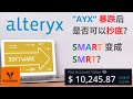 【1万投资挑战02】AYX暴跌40%抄底吗? 买前必看! Alteryx的深度分析!【美股分析】(字幕请点CC)