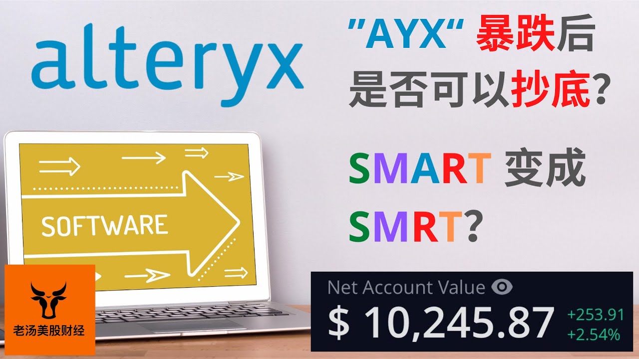 ayx stock New AYX暴跌40%抄底吗? 买前必看! Alteryx的深度分析!【美股分析】(字幕请点CC)
