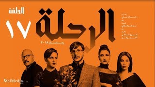 مسلسل الرحلة - باسل خياط - الحلقة 17 السابعة عشر كاملة بدون حذف  | El Re7la series - Episode 17