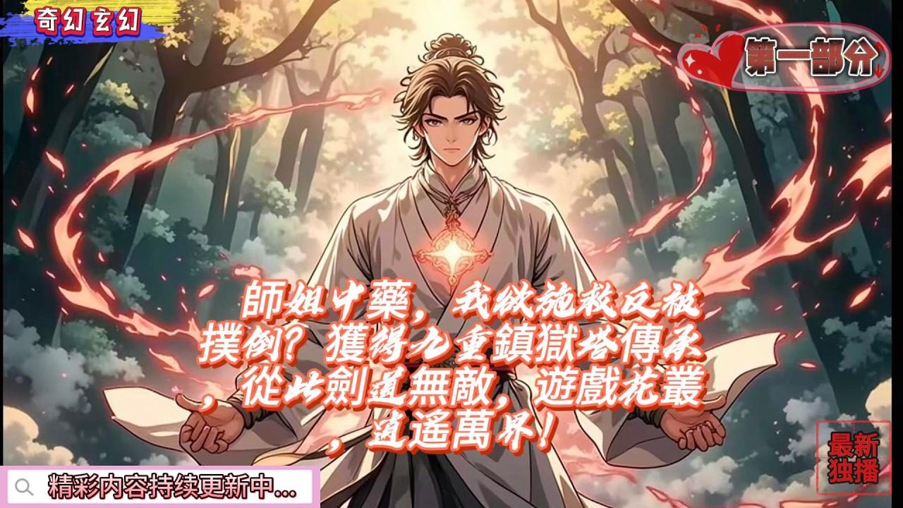 師姐中藥，我欲施救反被撲倒？獲得九重鎮獄塔傳承，從此劍道無敵，遊戲花叢，逍遙萬界！