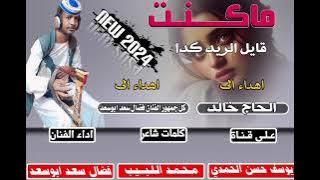 جديد 2024 الفنان فضال سعد ابوسعد / ماكنت قايل الريد كدا
