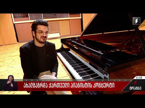 ახალგაზრდა ქართველი პიანისტის კონცერტი
