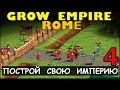 ПОСТРОЙ СВОЮ ИМПЕРИЮ - GROW EMPIRE ROME #4