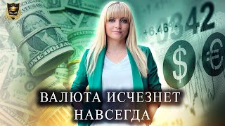 Доллары и Евро Исчезнут навсегда