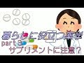 知らずにいると大損！？サプリメントの怖い真実