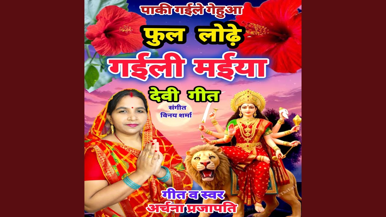 Phool Lodhe Gaili Miaya. Bhojpuri Devi Git Archana Prajapati