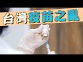 【on.cc東網】東網點評：台灣政治掛帥　疫苗姍姍來遲