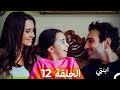 مسلسل ابنتي الحلقة 12 Arabic Dubbed نسخة مطولة 4K 