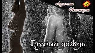 Премьера! Азамат Исенгазин - Глупый Дождь
