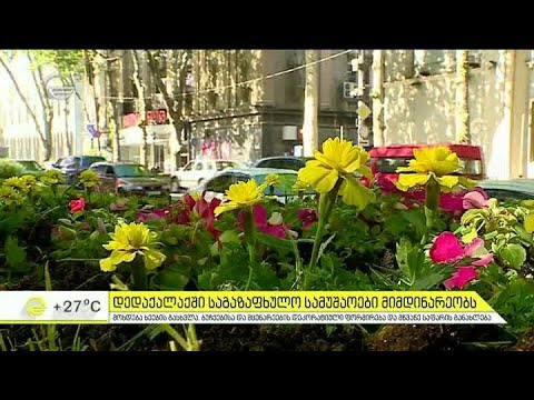დედაქალაქში საგაზაფხულო სამუშაოები მიმდინარეობს