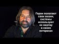 Герои полагают свои жизни, системы используют их жертву в своих интересах