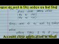 khata close karne ke liye application kaise likhen |बैंक खाता बंद करने हेतु आवेदन पत्र  #application