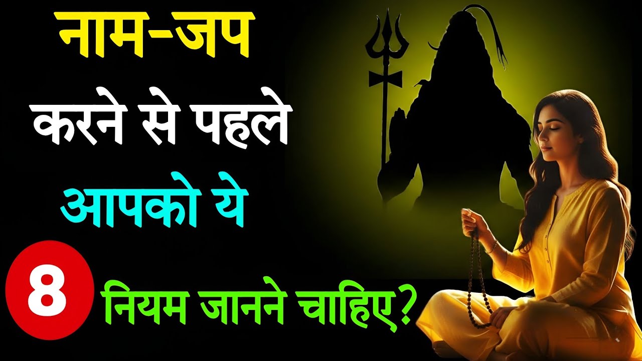 क्या नाम-जप करने से पहले आपको ये 8 नियम जानने चाहिए? | Shiv mantr yatra 