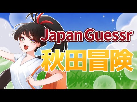 【秋田県】猛暑でも旅ができちゃうんですよ…。そう、JapanGuessrならね！【#ゲーム実況】