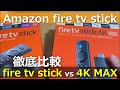 【amazon fire tv stick 4K MAX】fire tv stickと徹底比較　買い替える？