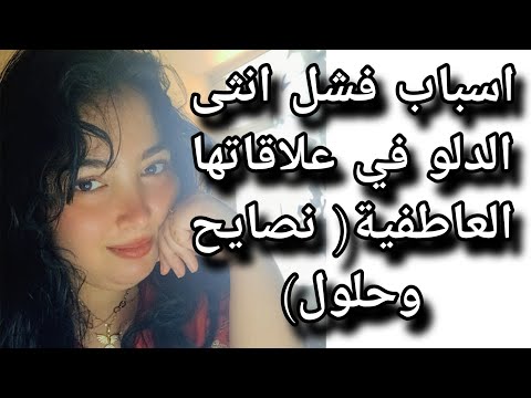 اسباب فشل انثى الدلو في علاقاتها العاطفية نصايح وحلول