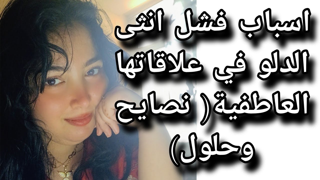 اسباب فشل انثى الدلو في علاقاتها العاطفية ( نصايح وحلول)