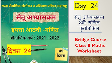 8 वी सेतूअभ्यासक्रम गणित दिवस 24 वा Setu Abhyas varg 8 Ganit Divas 24 Bridge Course 7th Maths Day 24