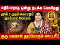 ரிஷபம் - எதிர்பாராத ஒன்று நடக்க போகிறது | Rishabam |Vidhya Karthik | Astro Divine
