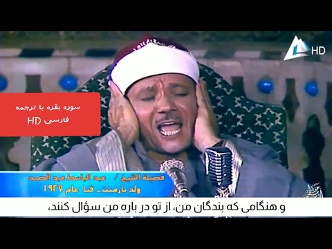 تلاوت مجلسی شیخ عبدالباسط سوره بقره آیه ۱۸۶ با ترجمه فارسی