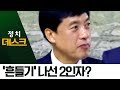 ‘흔들기’ 나선 2인자?…이성윤, 인사위 강행하나 | 정치데스크