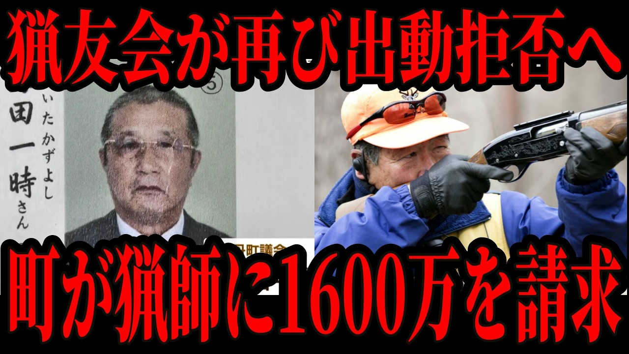 【緊急事態発生】クマ駆除ハンターの誤射に対して町が1600万円の賠償金をハンター個人に請求しSNSで大炎上【猟友会】【海田副議長】