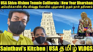 அமெரிக்காவில்  Shiva Vishnu Temple தரிசணம் | Livermore | USA Tamil Vlogs | Sainthavi's Kitchen screenshot 5