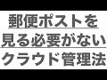 郵便ポストをもう見に行かないで郵便物をクラウドで管理できる「atena」