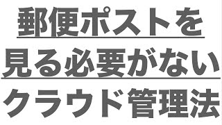 郵便ポストをもう見に行かないで郵便物をクラウドで管理できる「atena」