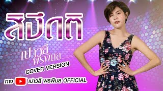 สิงึดติ : เปาวลี  พรพิมล  【Cover Version】 chords