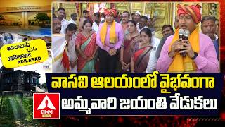 Adilabad వసవ ఆలయల వభవగ అమమవర జయత వడకల Collector Rajarshi Shah Ann Telugu