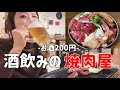 上質お肉と酒200円で豪遊確定★【8点9】
