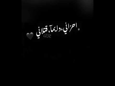 احزاني دايما قتلاني