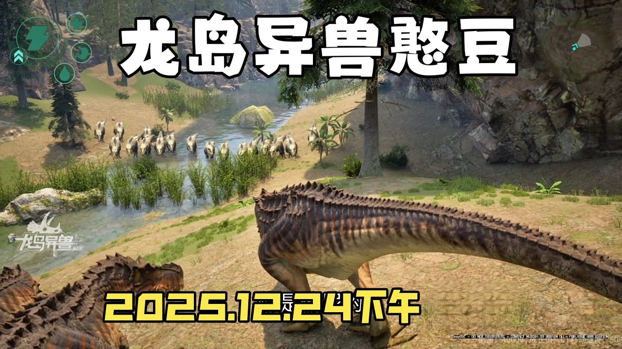 【合集415】恐龙岛大猎杀：憨豆历险记12月24日下午场！！#恐龙岛 #憨豆