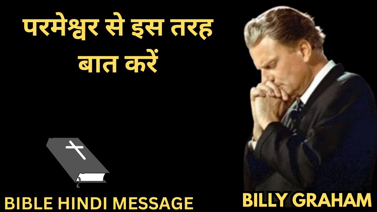 (Hindi) Talk to God like this. Billy Graham Hindi message.