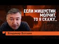 Боглаев: "Если Мишустин молчит, ТО Я СКАЖУ..."