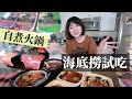 【試吃海底撈全系列自煮火鍋】麻辣牛腩、番茄臘腸...不用加熱水就能吃！