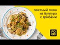 Постный плов из булгура с грибами | Сытный гарнир