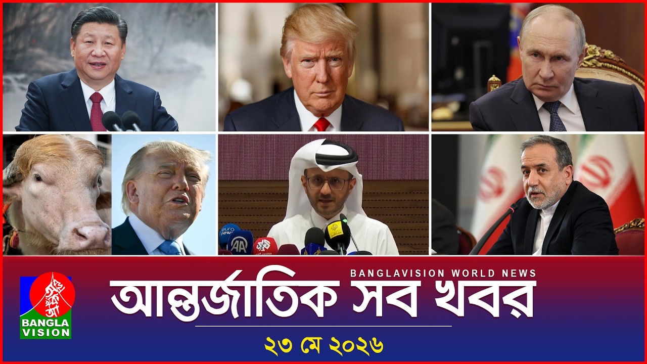 ⁣আন্তর্জাতিক সব খবর | Banglavision World News | 23 May 2026 | International News Bulletin