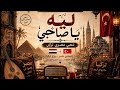 ليه يا صاحبي        شعبي مصري تركي   إحساس مصر   روح تركيا حالتي