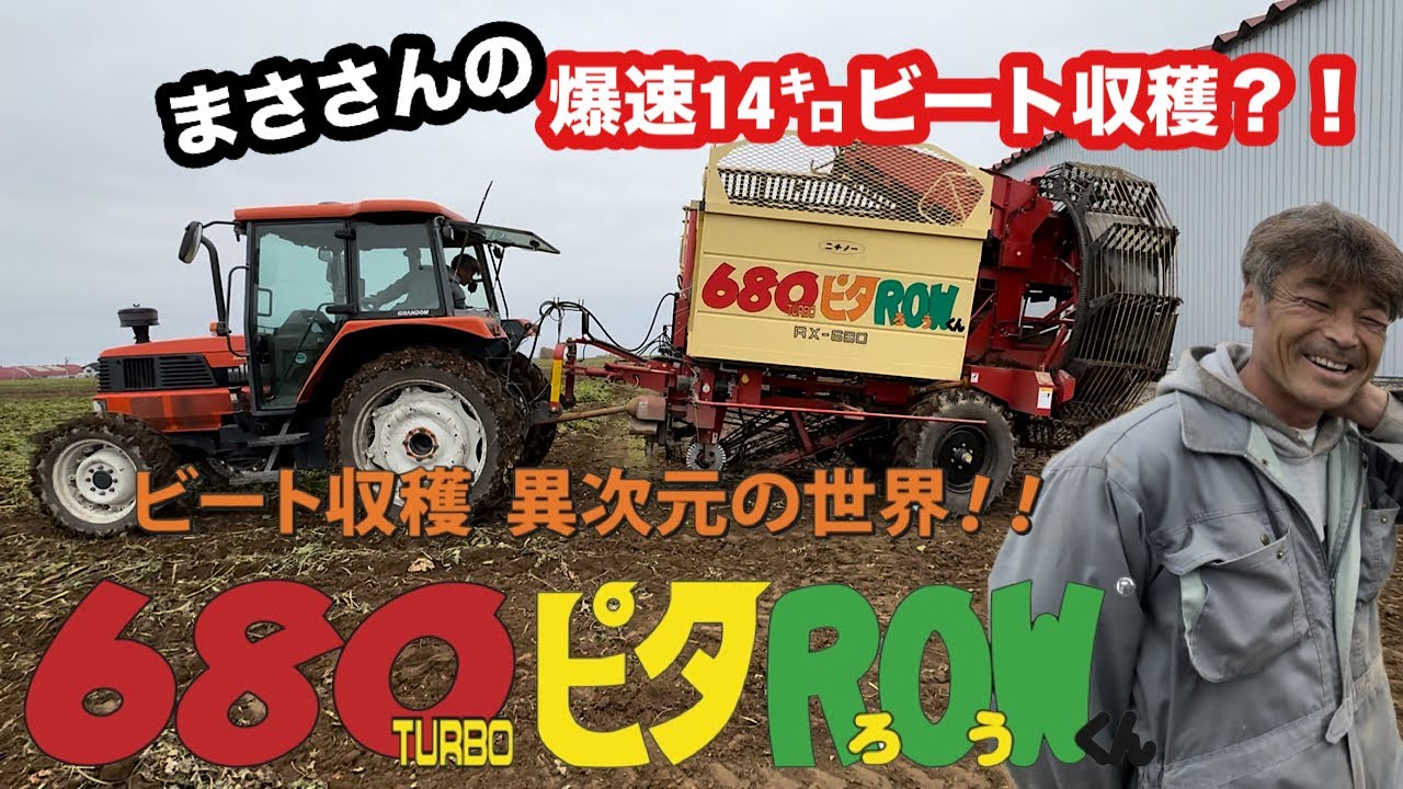 時速14㌔でビート収穫 ニチノー680ピタROWの実力とは？！ - YouTube